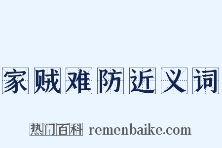 家贼难防近义词是什么意思的图片